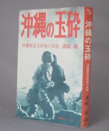 沖縄の玉砕　沖縄群島玉砕戦の真相