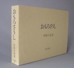 おもろさうし　　　★角川版