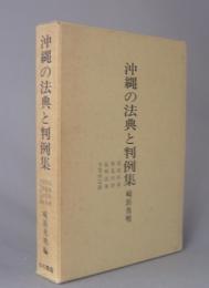 沖縄の法典と判例集　　◆琉球科律・新集科律・糺明法条・平等所記録