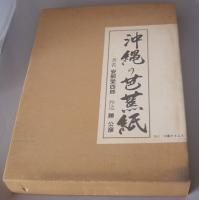 沖縄の芭蕉紙　　★特装本