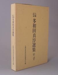 多和田真淳選集　　◆考古・民俗・歴史・工芸篇