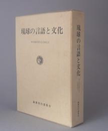 琉球の言語と文化　仲宗根政善先生古希記念