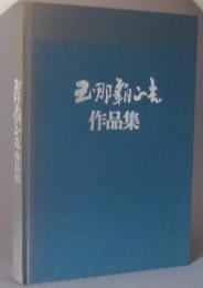 玉那覇正吉作品集