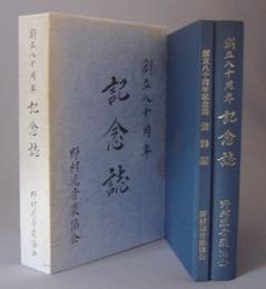 野村流音楽協会　創立八十周年記念誌　　◆一函2冊組