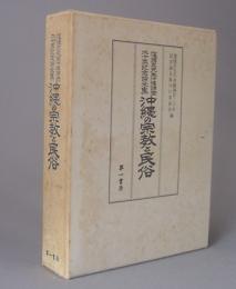 沖縄の宗教と民俗　　◆窪徳忠先生沖縄調査二十年記念論文集