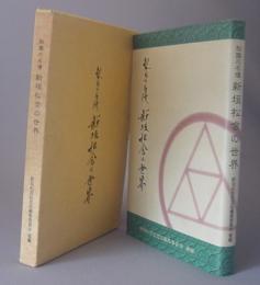 梨園の名優　新垣松含の世界