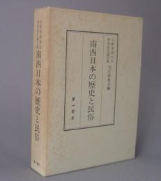 南西日本の歴史と民俗　◆小野重郎先生傘寿記念論文集