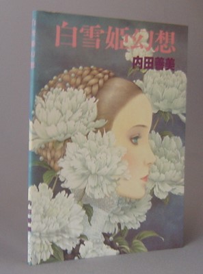 ご予約品】 白雪姫幻想☆内田善美 - その他 ご予約品】 白雪姫幻想☆内田善美 - その他