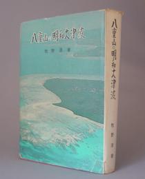 八重山の明和大津波　　　★初版