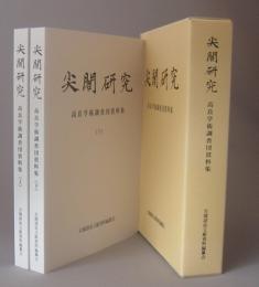 尖閣研究　　高良学術調査団資料集