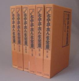 五代目古今亭志ん生全集　◆６冊セット