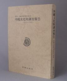 沖縄文化財調査報告　１９５６～１９６２　