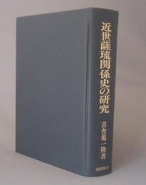 近世薩琉関係史の研究