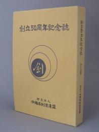 沖縄県剣道連盟　創立５０周年記念誌