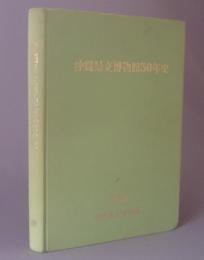 沖縄県立博物館５０年史