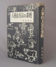 八重山方言の素姓