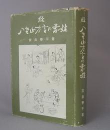 続 八重山方言の素姓