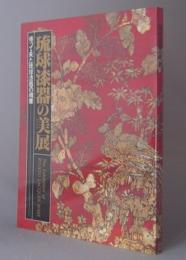 琉球漆器の美展　図録