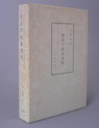 宮古の民俗文化