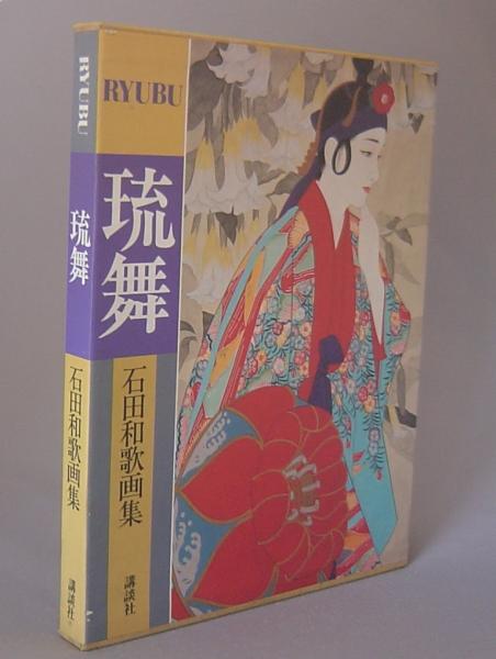 琉球の民間信仰 拝詞事典(渡口初美 ) / ちはや書房 / 古本、中古