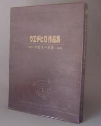 ウエチヒロ作品集　1967～2007　かたりべの譜