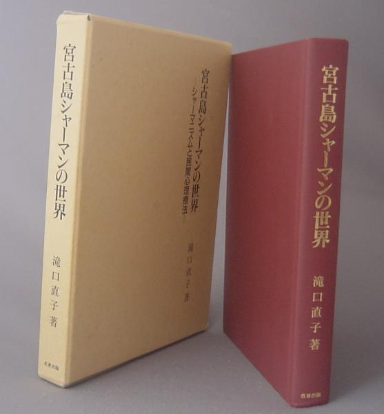 宮古島シャーマンの世界 : シャーマニズムと民間心理療法 中古宮古島シャーマンの世界?シャーマニズムと民間心理療法