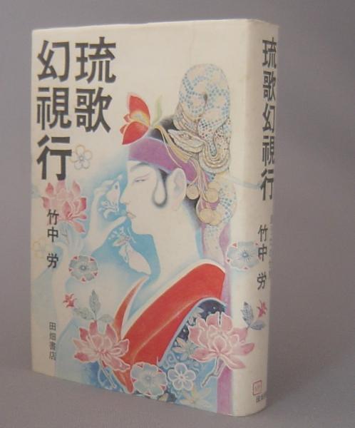 琉歌幻視行 島うたの世界(竹中労) / ちはや書房 / 古本、中古本、古書籍の通販は「日本の古本屋」