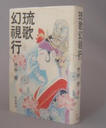 琉歌幻視行　　◆島うたの世界