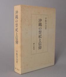 沖縄の祭祀と信仰