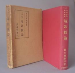 日本文学から見た琉歌概論