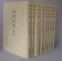 琉球史料　　　★全１０巻揃セット　◆復刻