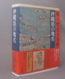 沖縄県の地名　　◆郷土歴史大事典