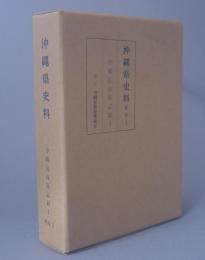 沖縄県史料　　戦後２ 沖縄民政府記録１