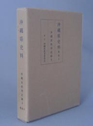 沖縄県史料 　戦後３ 沖縄民政府記録２