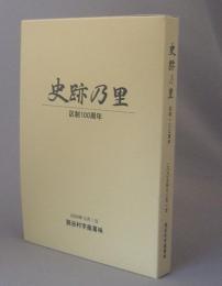 史跡乃里　区政100周年　読谷村字座喜味