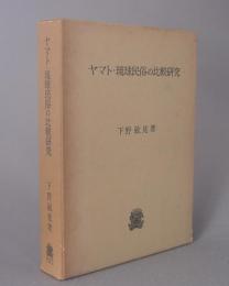 ヤマト・琉球民俗の比較研究