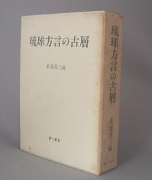 琉球方言の古層