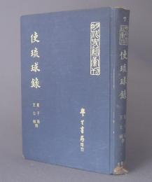 使琉球録　　夏子陽・王士楨撰　　◆明代史籍彙刊