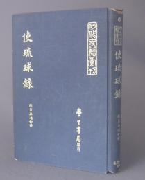 使琉球録　附皇華唱和詩　　◆明代史籍彙刊