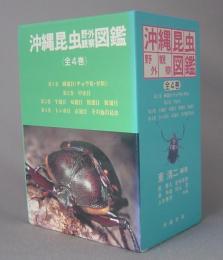 沖縄昆虫野外観察図鑑　　　◆全４巻セット