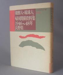 朝鮮人・琉球人帰国関係資料集　1946～48年　長野県