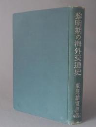 黎明期の海外交通史　　★初版貴重　◆除籍本特価