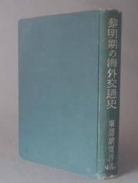 黎明期の海外交通史　　★初版貴重　◆除籍本特価