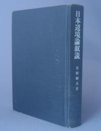 日本辺境論叙説　沖縄の統治と民衆　　　★除籍本特価