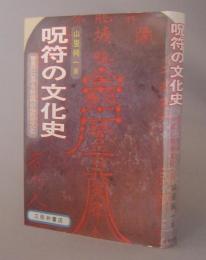 呪符の文化史　　◆習俗に見る沖縄の精神文化