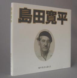 島田寛平　画文集