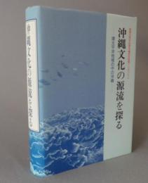 沖縄文化の源流を探る　環太平洋地域の中の沖縄　　★復帰20周年記念沖縄研究国際シンポジウム