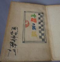 沖縄乃民謡　　◆型染絵本