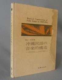 沖縄民謡の音楽的構造　　分析的考察による特製の探究
