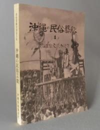 沖縄の民俗芸能　１　　◆民俗芸能交流会１２年
